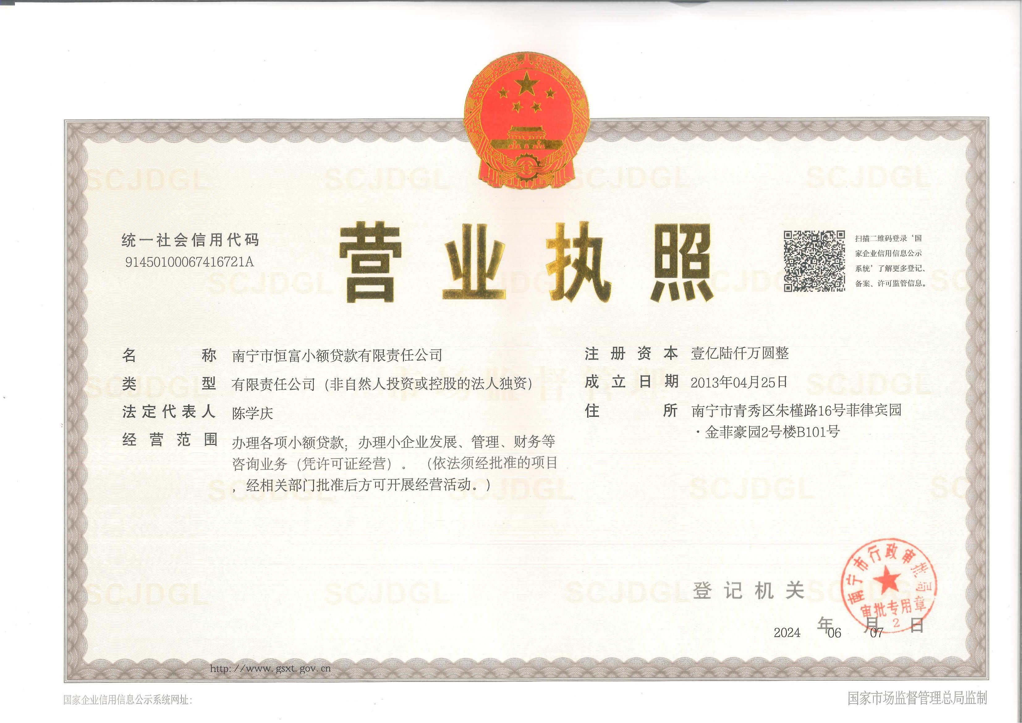 恒富營業(yè)執(zhí)照正本-16000萬元20240607_00.jpg